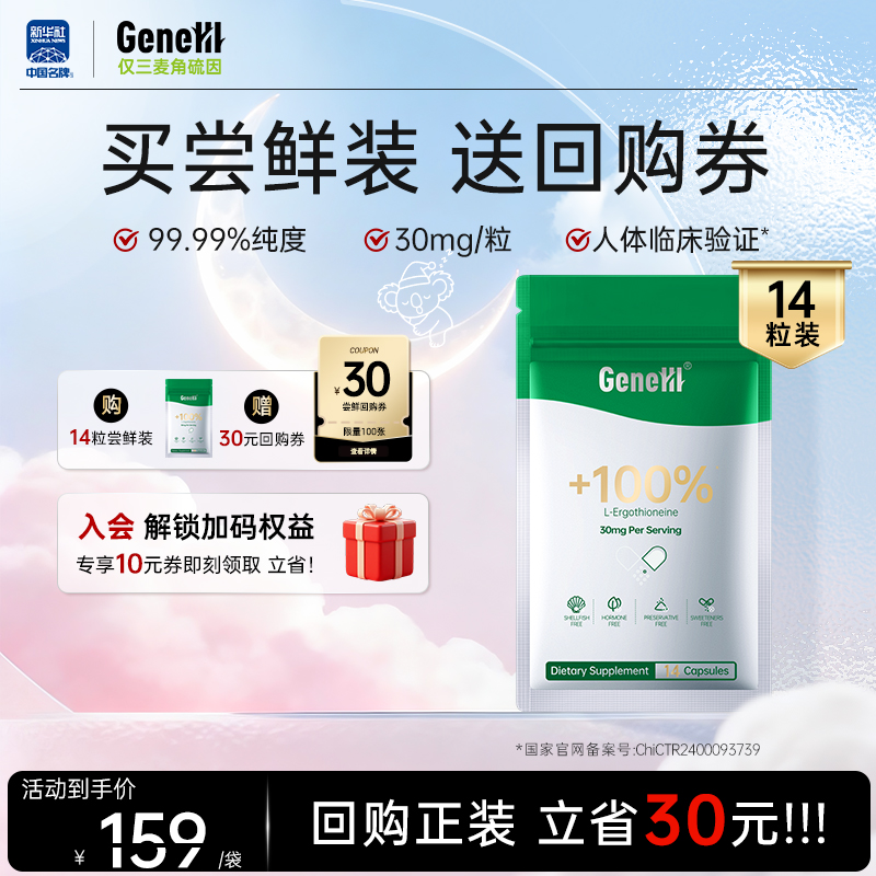 仅三麦角硫因胶囊[尝鲜装14粒]