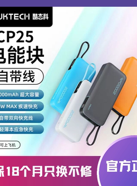 【18个月质保】[二手]酷态科CP25移动电源20000mAh自带线55W快充