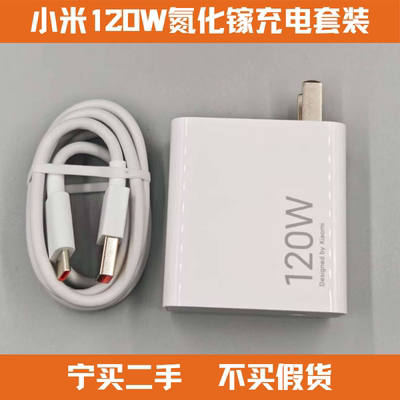 二手小米120w秒冲版氮化镓版纯原充电器小米10至尊 12pro黑鲨 4/5 mix4 小米13pro14pro红米k80pro K80闪充