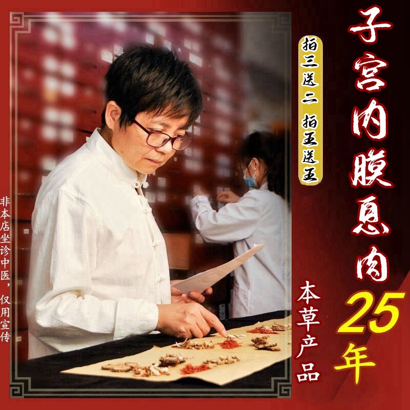 治疗子宫腔内膜息肉的药宫颈调理子宫内膜厚子宫息肉去除中草藥贴