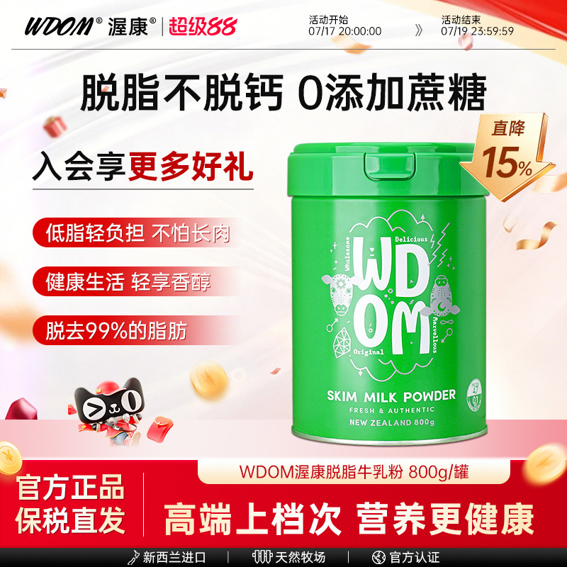 【央视溯源】WDOM渥康脱脂高钙奶粉儿童中老年成人新西兰奶粉800g