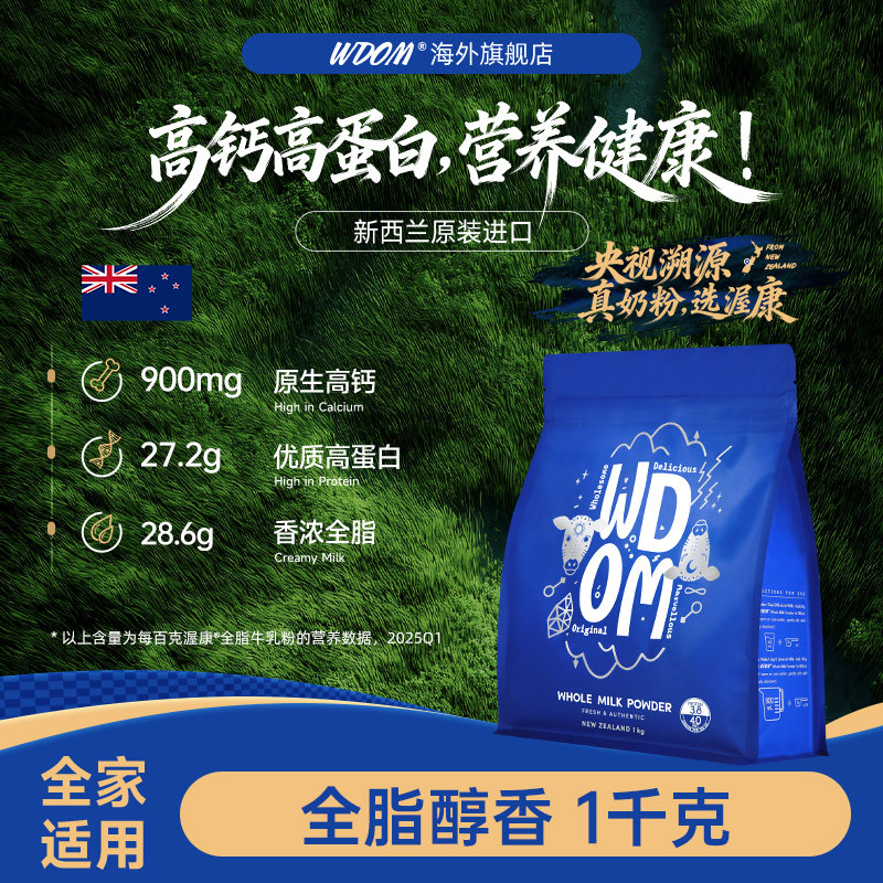 【央视溯源】WDOM渥康新西兰原装进口全脂高钙奶粉中老年成人奶粉