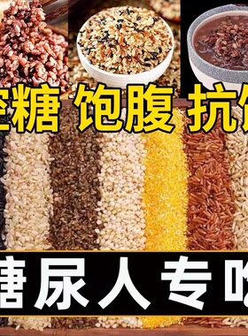 糙米糖尿病人旗舰店血糖高控糖吃的主食零食专用品五谷杂粮无糖精