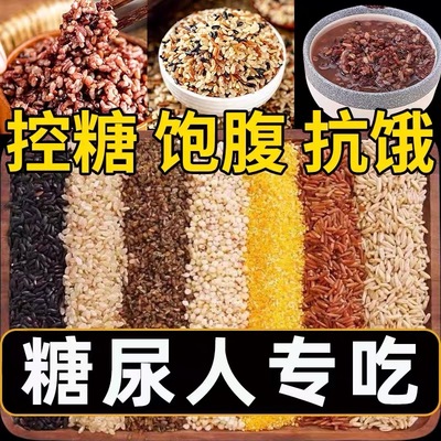 糙米糖尿病人旗舰店血糖高控糖吃的主食零食专用品五谷杂粮无糖精