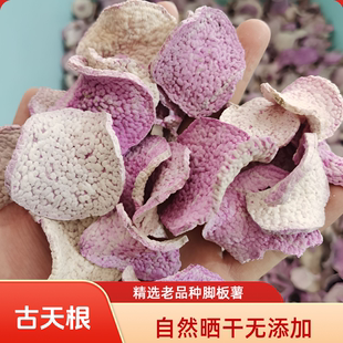 古天根现晒紫山药干品赣南特产脚板薯紫玉淮山参薯大薯紫薯蓣新晒