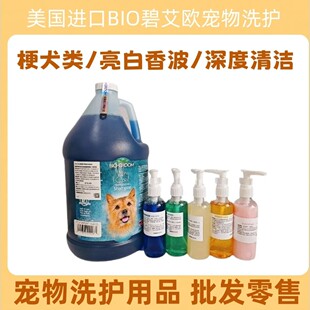 美国进口碧艾欧赛级宠物浴液梗犬专用香波硬直毛西高地刚毛洗澡