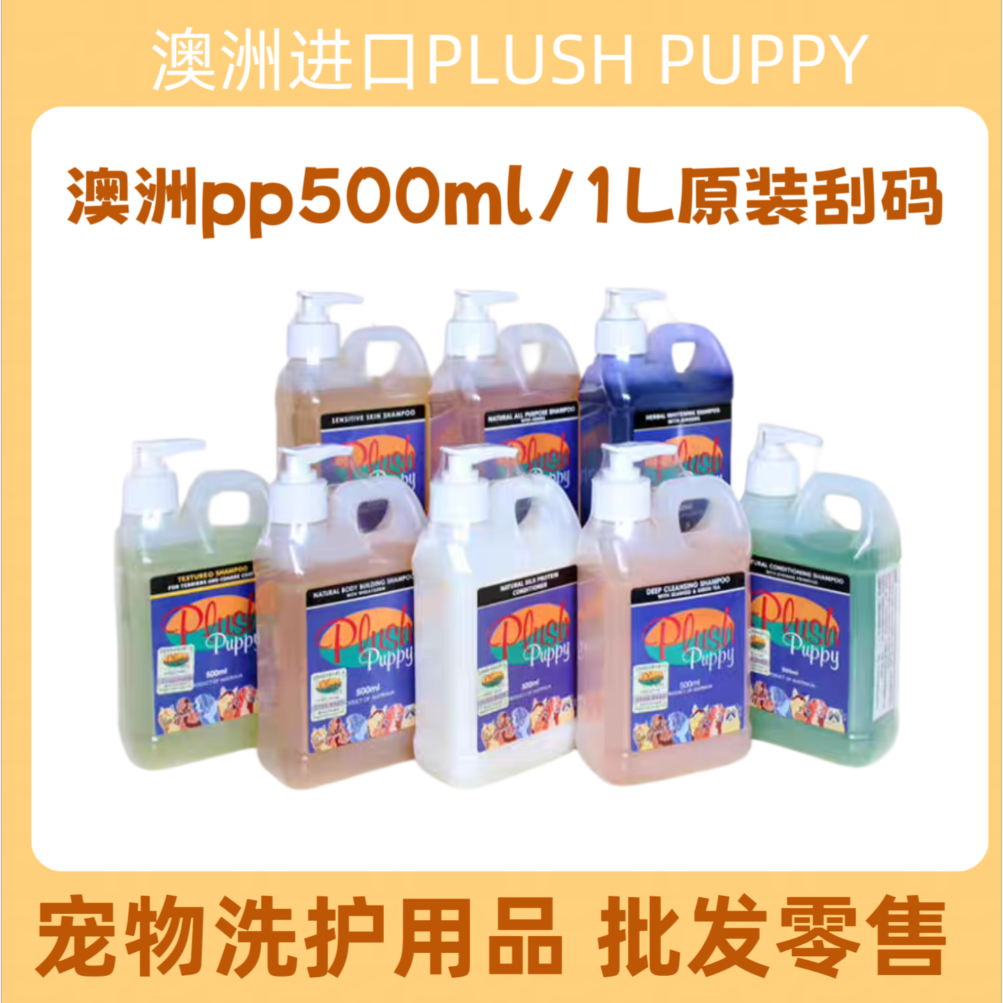 澳洲Plush Puppy沐浴露宠物猫狗比熊泰迪美白蓬松PP香波护毛素