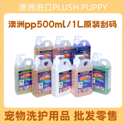 澳洲Plush Puppy沐浴露宠物猫狗比熊泰迪美白蓬松PP香波护毛素