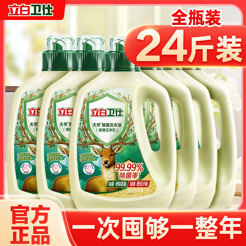 立白卫仕除菌去味留香洗衣液大瓶