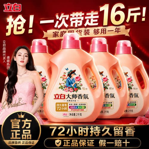 立白大师72小时留香洗衣液