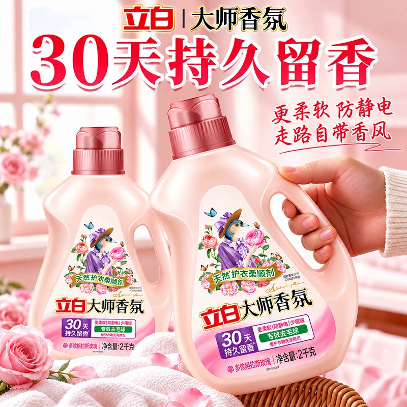 立白柔顺剂持久留香30天香水正品官方旗舰店衣物护理柔软剂大师