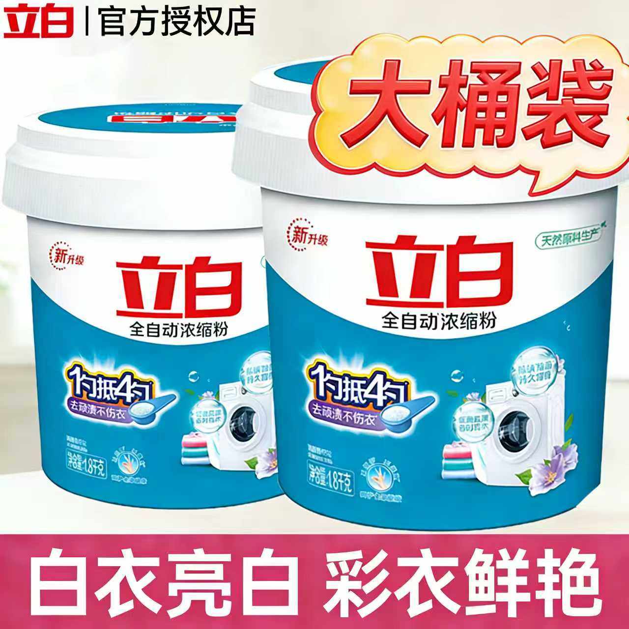 立白全自动浓缩洗衣粉桶装家用实惠装持久留香强力去污官方旗舰店