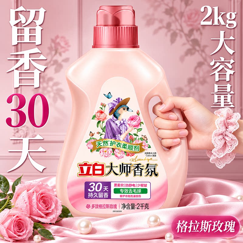 立白大师香氛柔顺剂持久留香30天香水正品官方旗舰店衣物护理剂
