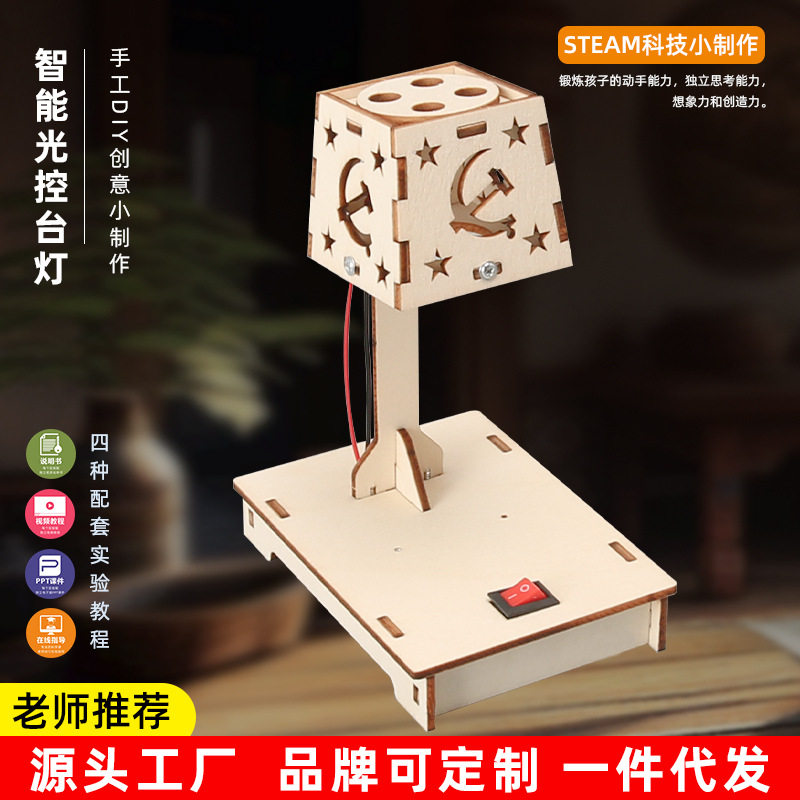 创意科技智能光控台灯科学实验儿童科学小制作科学实验包益智玩具