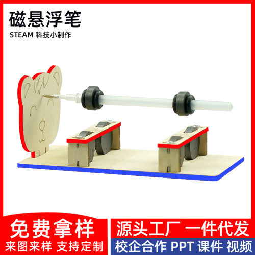 科技小制作玩具磁悬浮笔幼儿园steam科普物理diy科教儿童