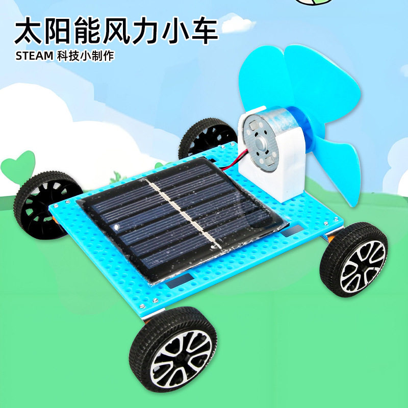 科技小制作太阳能风力小车模型科教玩具科学实验小学生玩具材料