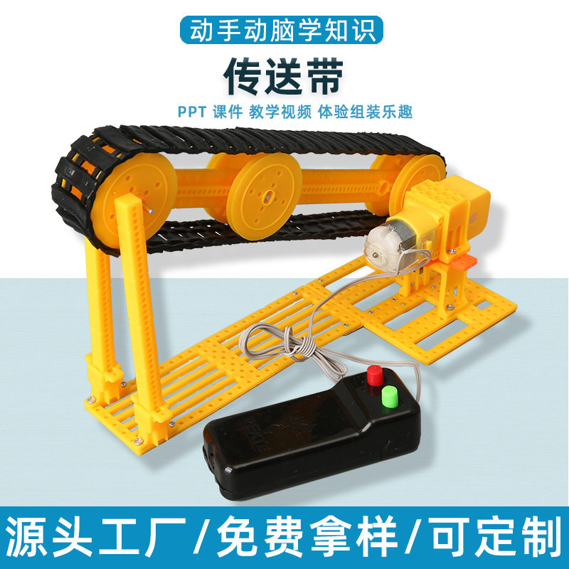 自动传送带电动输送带diy科技小制作科学实验儿童益智教具材料包