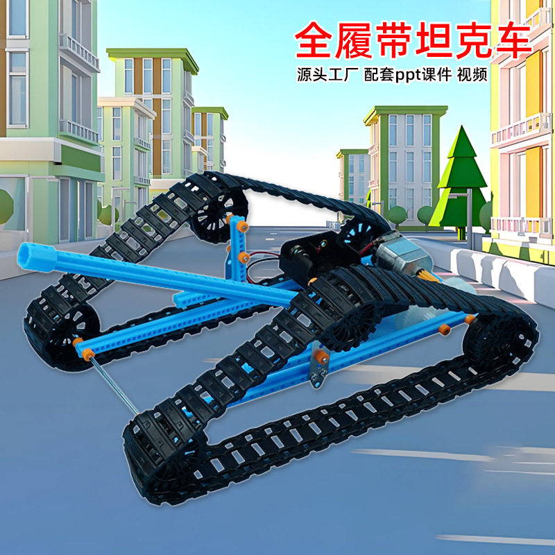 科技小制作科学实验材料包diy全地形履带车模型中小学生物理类