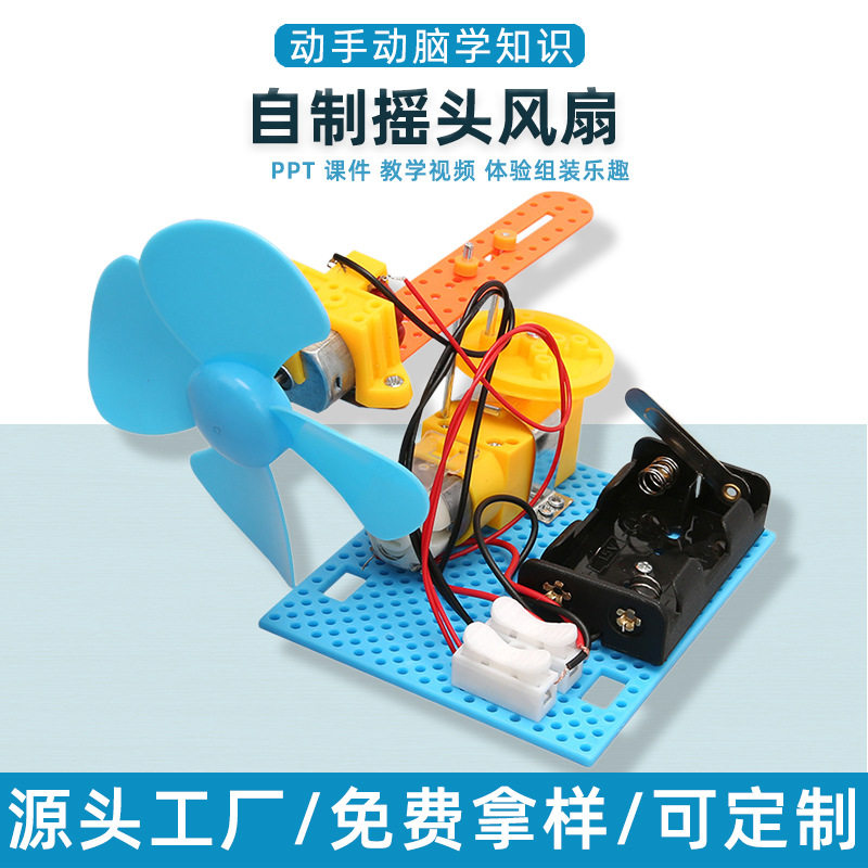 自制摇头电风扇儿童科学实验DIY科技小发明小学生手工玩具材料包