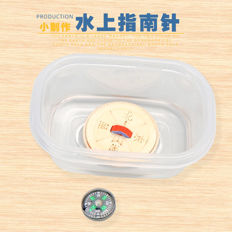 科学实验DIY水上指南针磁铁方向科技制作幼儿园儿童手工教具材料图片