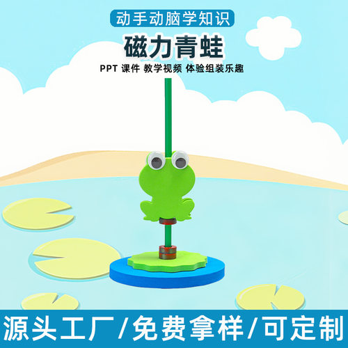 跳跳蛙磁性相斥儿童磁场认知科技小制作益智物理科学小实验材料
