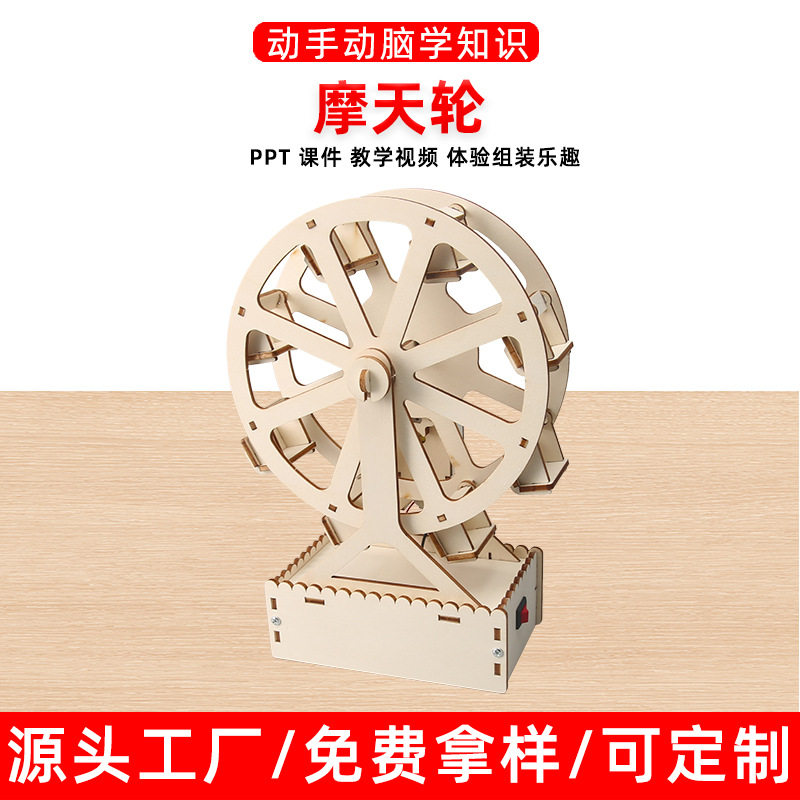 摩天轮科技小制作儿童科学实验教玩具幼小学生手工diy材料包