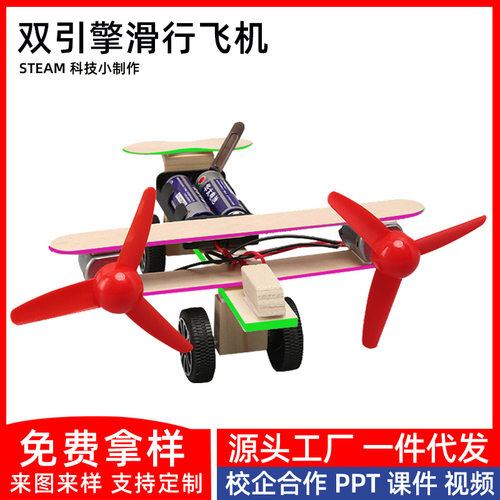 diy双引擎滑行飞机科技小制作手工中小学生科学教玩具拼装包材料