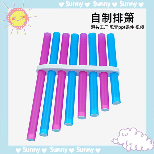 自制DIY排笛箫乐器小学生儿童幼儿园科学小制作小发明声音实验