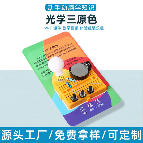 小学生科学实验光学三原色手工科教前沿科技制作教具