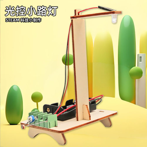 科技小制作智能光控小路灯中小学生DIY科学实验作业科普模型stem