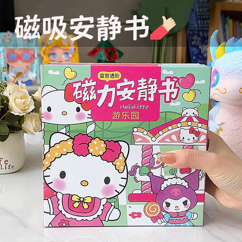 三丽鸥磁力安静书新款女孩手工diy粘贴换装玩具免裁剪KT小马宝莉