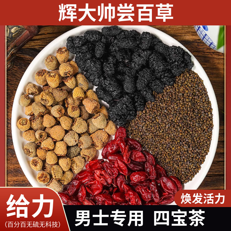 【辉大帅尝百草】男士四宝茶桑葚沙苑子覆盆子山茱萸泡水组合