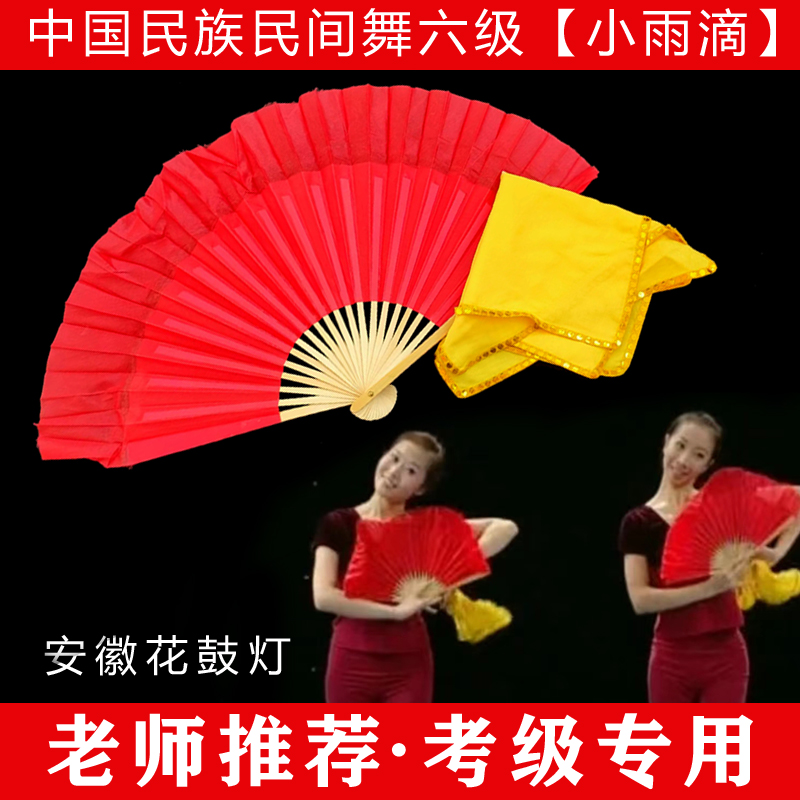 中国民族民间舞考级六级小雨滴安徽花鼓灯手绢扇子考级道具