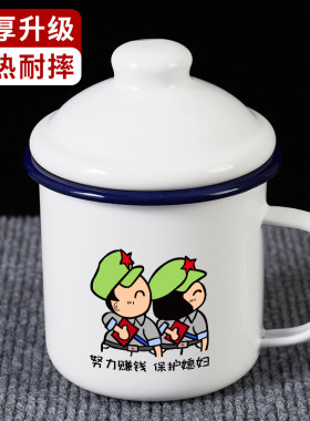 努力赚钱保护媳妇搪瓷杯复古中式