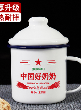 中国好奶奶搪瓷杯加厚大容量带盖怀旧马克杯老式杯子茶缸水杯