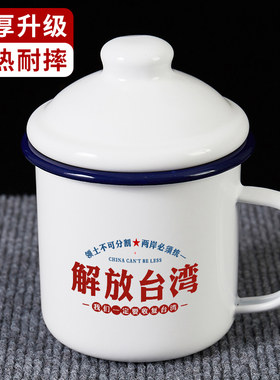 解放台湾搪瓷杯复古中式马克杯