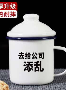 去给公司添乱搪瓷杯大容量怀旧复古茶缸马克杯带盖老式干部杯定制