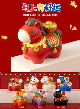 马上有钱本命年吉祥物公仔马年盲盒摆件招财装饰新年礼物创意礼物