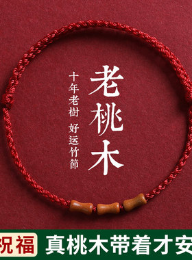 桃木竹节红绳手链脚链婴儿童男女本命年好运绳朱砂手串转运珠手绳
