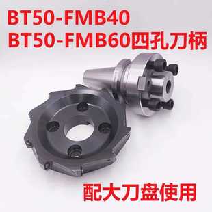 MB60加长刀柄FFMB40S 高面铣刀柄四螺丝大盘刀柄BT50 FMB4精0F