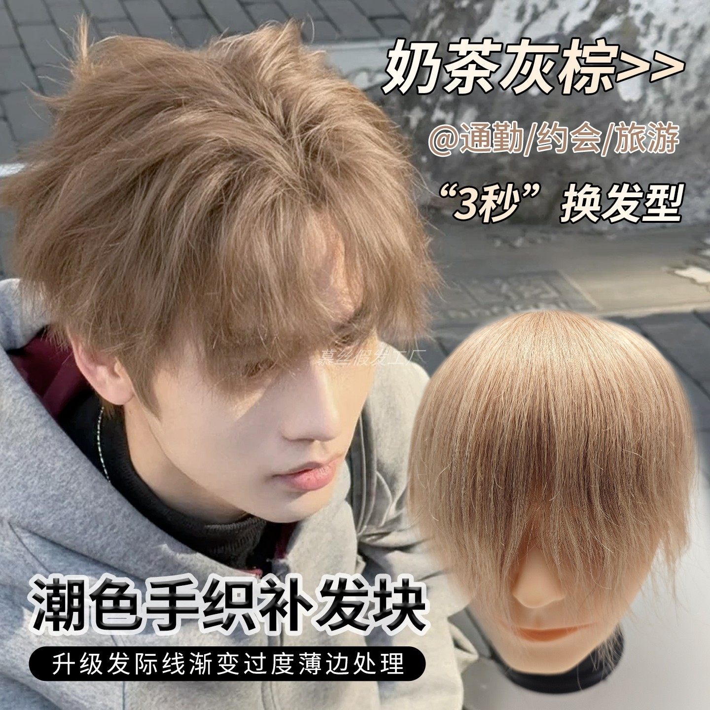 男士颜色假发奶茶灰棕真发纳米网潮流时尚超薄透气隐形潮色补发片
