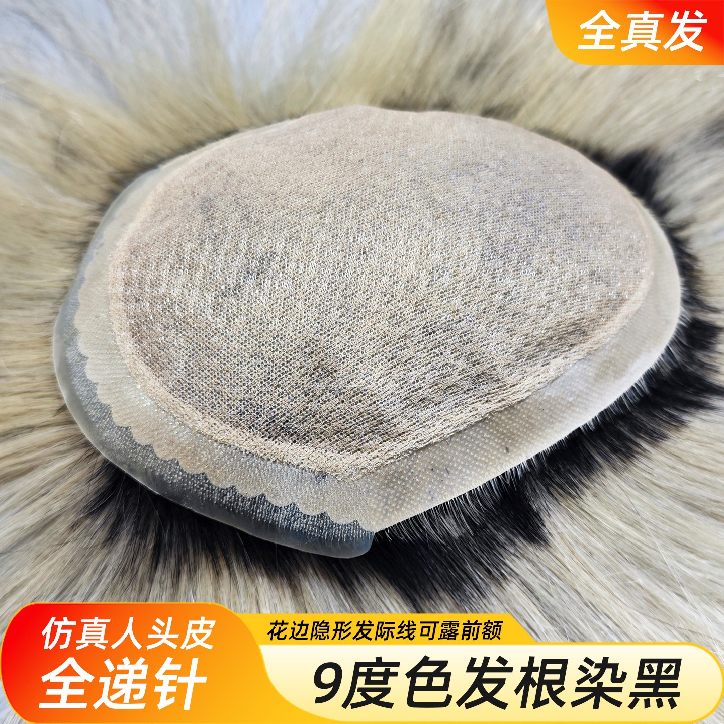 男士假发九度色可染颜色真发手织递针仿真头顶隐形无痕时尚补发片