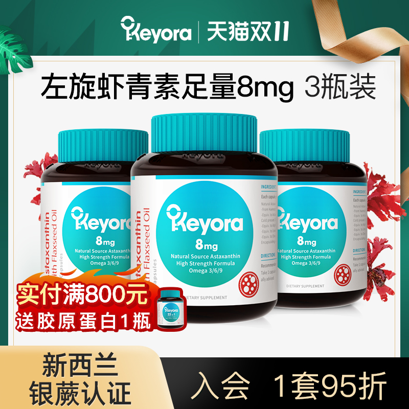 新西兰进口keyora左旋虾青素胶囊口服雨生红球藻精华亚麻籽油3瓶