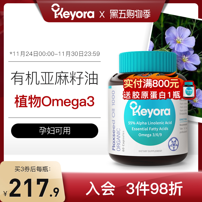 新西兰进口Keyora有机亚麻籽油胶囊天然冷榨亚麻酸omega3非鱼油