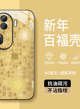 适用opporeno11手机壳Reno11pro新款保护套reno11Pro高级外壳镜头带防摔硅胶外套闪闪百福图马年男女AG磨砂壳