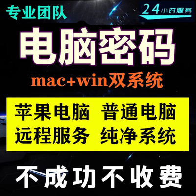远程刷机win10电脑开机密码忘记安装mac做双系统重装8苹果笔记本7