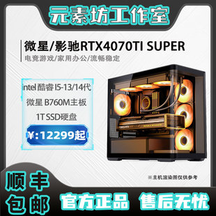 影驰RTX4070TISUPER 微星 素坊 13600KF游戏电竞电脑主机 元