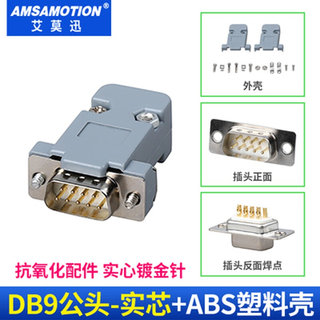 艾莫迅DB9公头母头插头RS232/485接头2排9针 DB9接头串口头焊接头