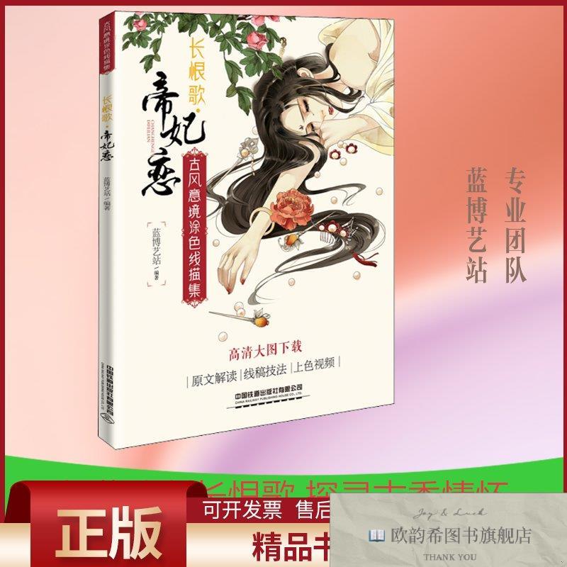 全新正版古风意境涂色线描集 长恨歌·帝妃恋蓝博艺站著中国铁道