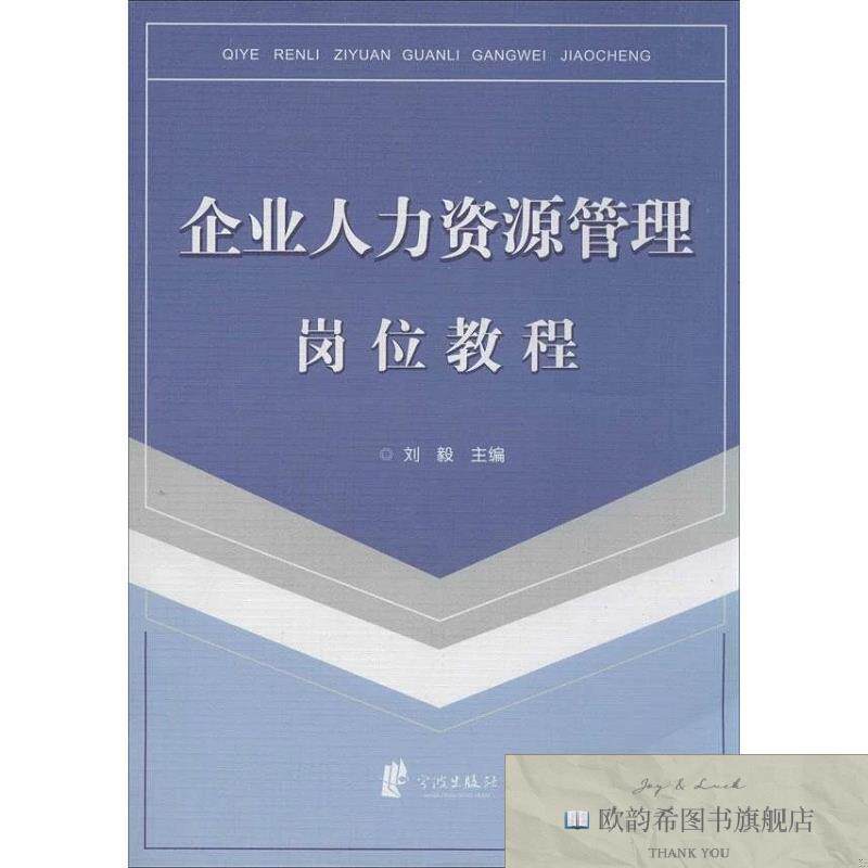 全新正版企业人力资源管理岗位教程 刘毅 编 著作新华文轩网络书
